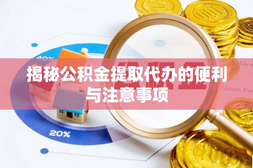 新界揭秘公积金提取代办的便利与注意事项