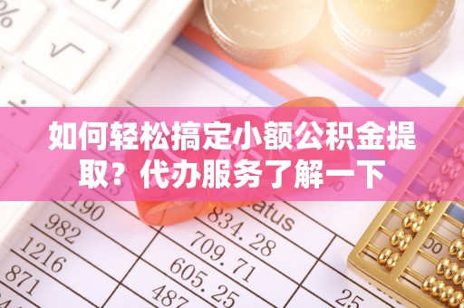 新界如何轻松搞定小额公积金提取？代办服务了解一下