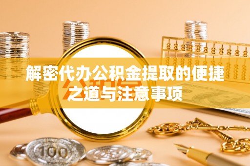 新界解密代办公积金提取的便捷之道与注意事项
