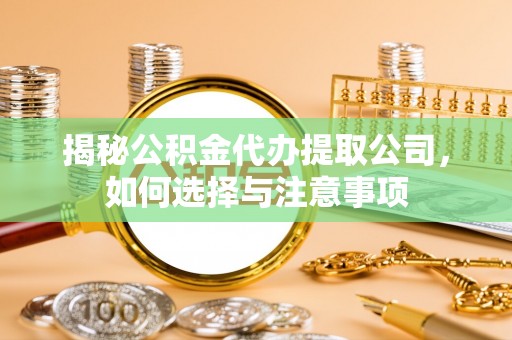 新界揭秘公积金代办提取公司，如何选择与注意事项