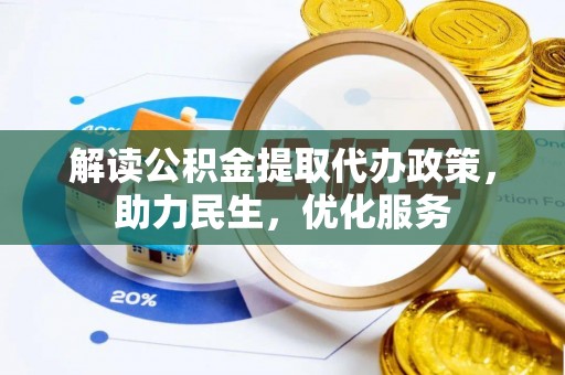 新界解读公积金提取代办政策，助力民生，优化服务