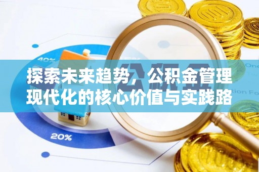 新界探索未来趋势，公积金管理现代化的核心价值与实践路径