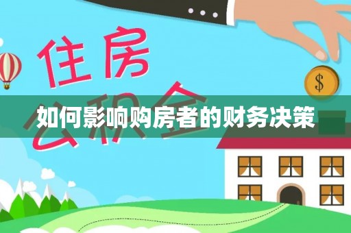 新界如何影响购房者的财务决策