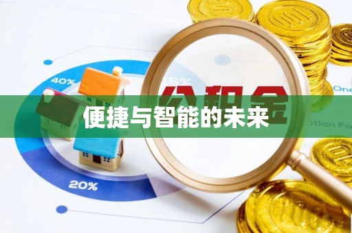 新界便捷与智能的未来