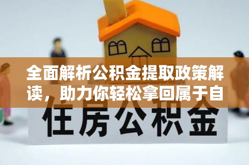 新界全面解析公积金提取政策解读，助力你轻松拿回属于自己的钱