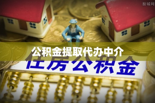 新界公积金提取代办中介