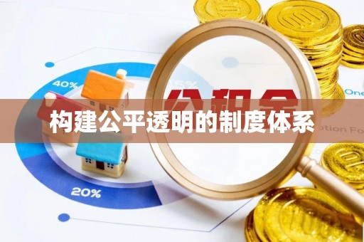 新界构建公平透明的制度体系