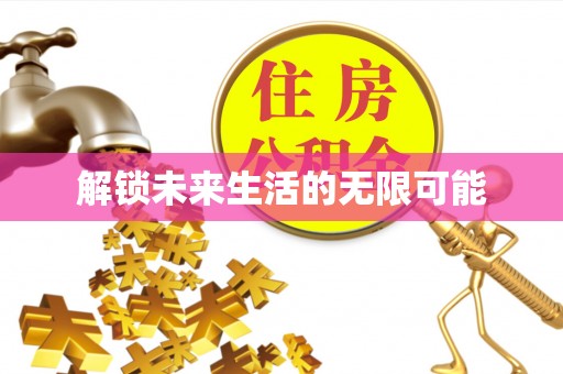 新界解锁未来生活的无限可能