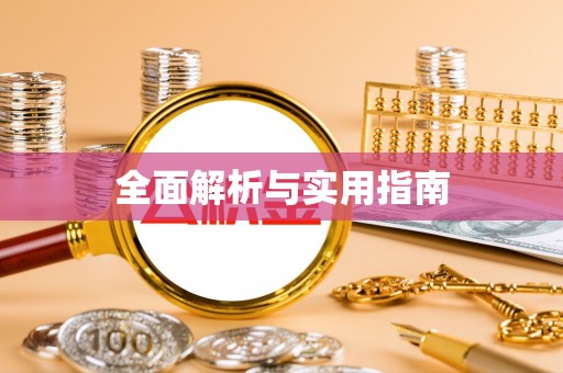新界全面解析与实用指南