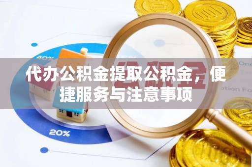 新界代办公积金提取公积金，便捷服务与注意事项