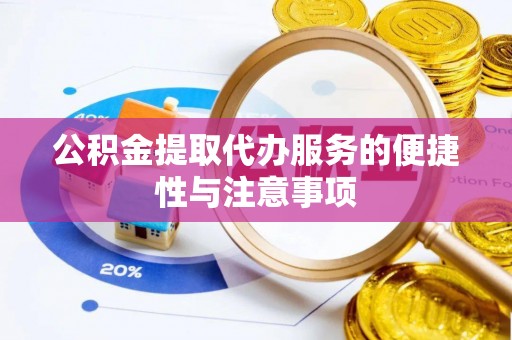 新界公积金提取代办服务的便捷性与注意事项