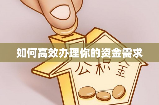 新界如何高效办理你的资金需求