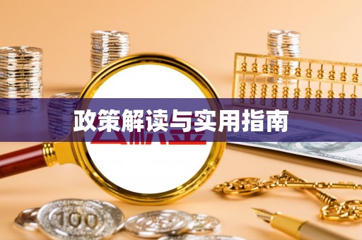 新界政策解读与实用指南