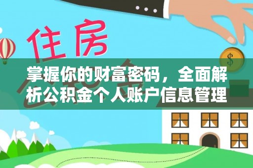 新界掌握你的财富密码，全面解析公积金个人账户信息管理