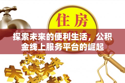 新界探索未来的便利生活，公积金线上服务平台的崛起