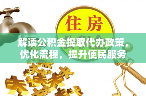 新界解读公积金提取代办政策，优化流程，提升便民服务