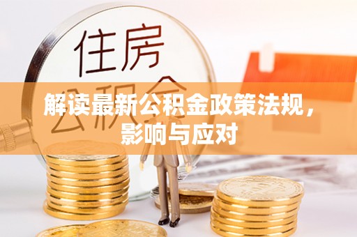 新界解读最新公积金政策法规，影响与应对