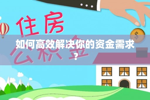 新界如何高效解决你的资金需求？