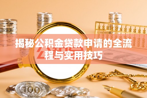 新界揭秘公积金贷款申请的全流程与实用技巧