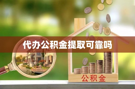 新界代办公积金提取可靠吗