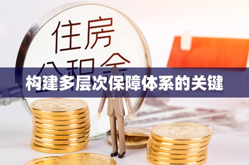 新界构建多层次保障体系的关键