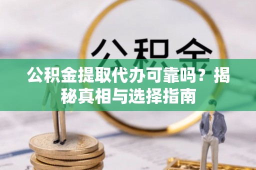 新界公积金提取代办可靠吗？揭秘真相与选择指南