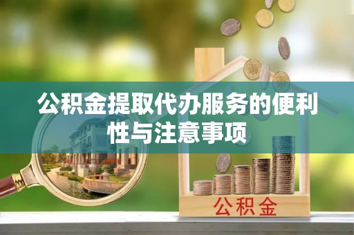 新界公积金提取代办服务的便利性与注意事项