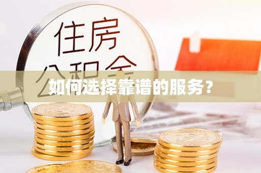 新界如何选择靠谱的服务？