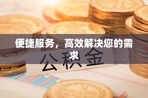 新界便捷服务，高效解决您的需求