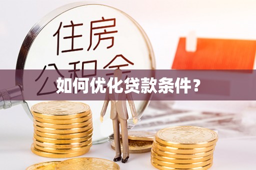 新界如何优化贷款条件？