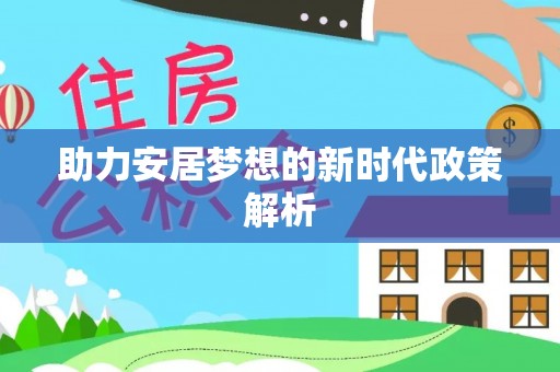 新界助力安居梦想的新时代政策解析
