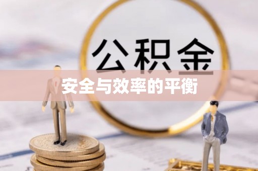 新界安全与效率的平衡