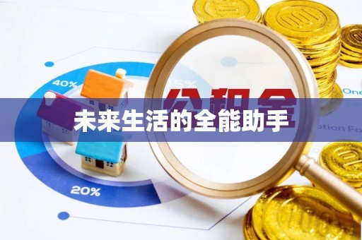 新界未来生活的全能助手