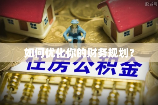 新界如何优化你的财务规划？