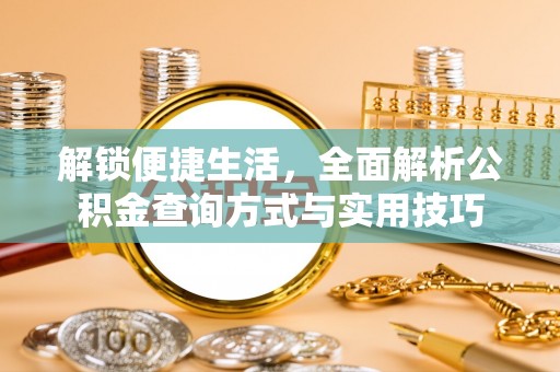 新界解锁便捷生活，全面解析公积金查询方式与实用技巧