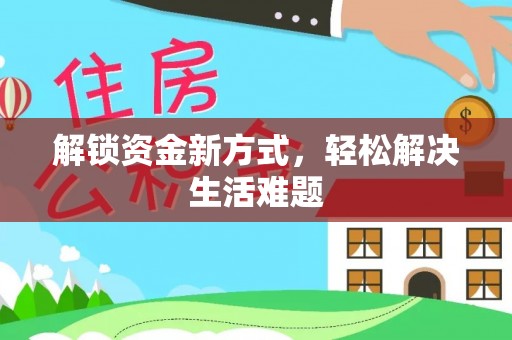 新界解锁资金新方式，轻松解决生活难题