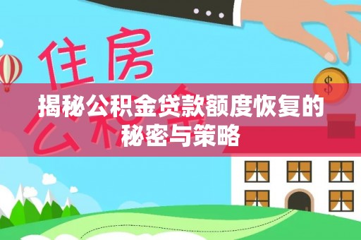 新界揭秘公积金贷款额度恢复的秘密与策略
