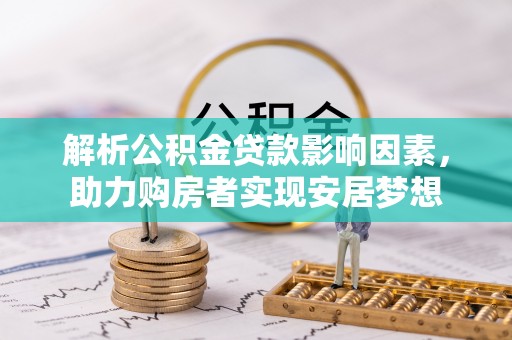 新界解析公积金贷款影响因素，助力购房者实现安居梦想
