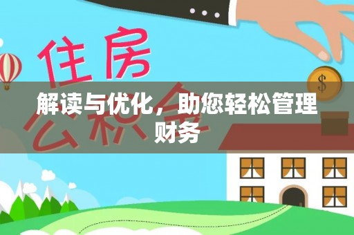 新界解读与优化，助您轻松管理财务