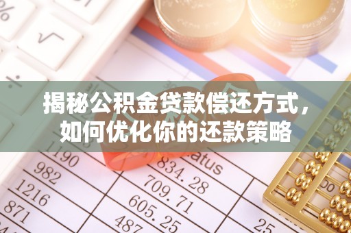 新界揭秘公积金贷款偿还方式，如何优化你的还款策略