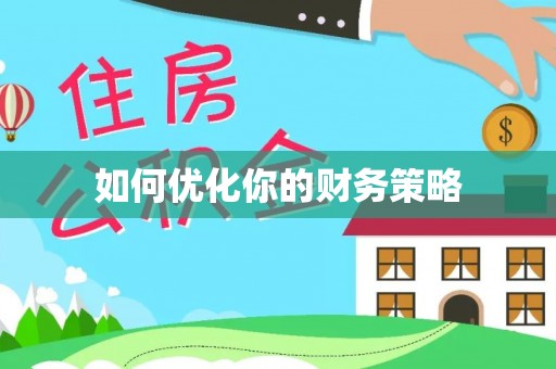 新界如何优化你的财务策略