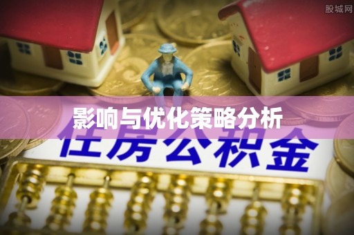 新界影响与优化策略分析