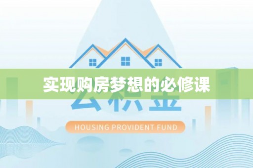新界实现购房梦想的必修课