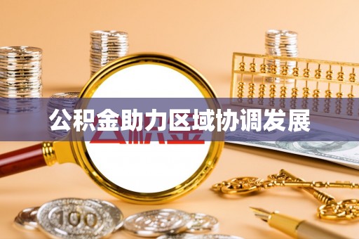新界公积金助力区域协调发展