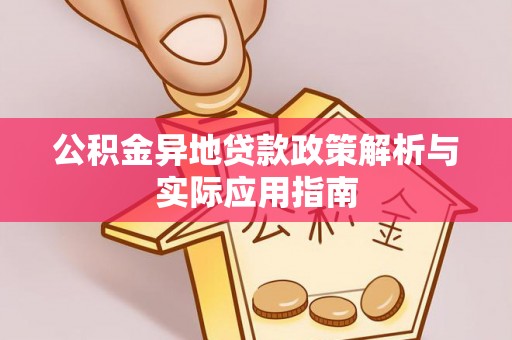 新界公积金异地贷款政策解析与实际应用指南
