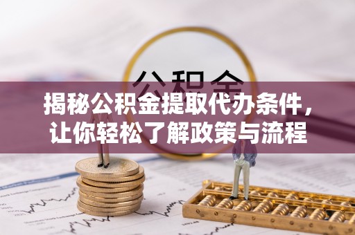 新界揭秘公积金提取代办条件，让你轻松了解政策与流程