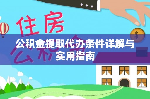 新界公积金提取代办条件详解与实用指南
