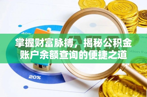 新界掌握财富脉搏，揭秘公积金账户余额查询的便捷之道