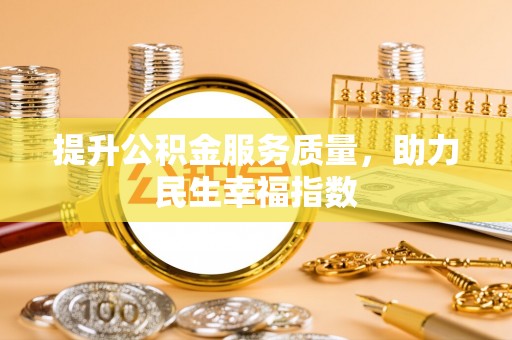 新界提升公积金服务质量，助力民生幸福指数