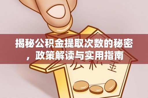 新界揭秘公积金提取次数的秘密，政策解读与实用指南